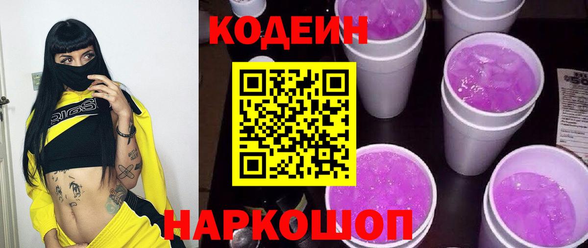 Кодеиновый сироп Lean Purple Drank  Вход с VPN  Красноперекопск  Кодеин напиток Lean (лин) 