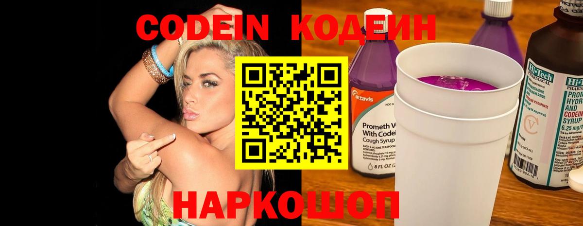 Кодеин напиток Lean (лин) Красноперекопск